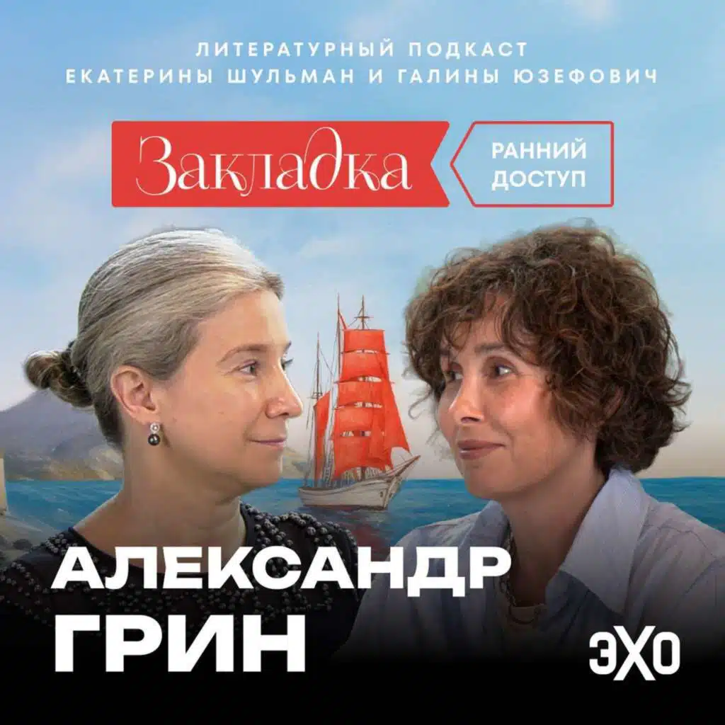 Трейлер. Александр Грин. «Закладка» с Шульман и Юзефович