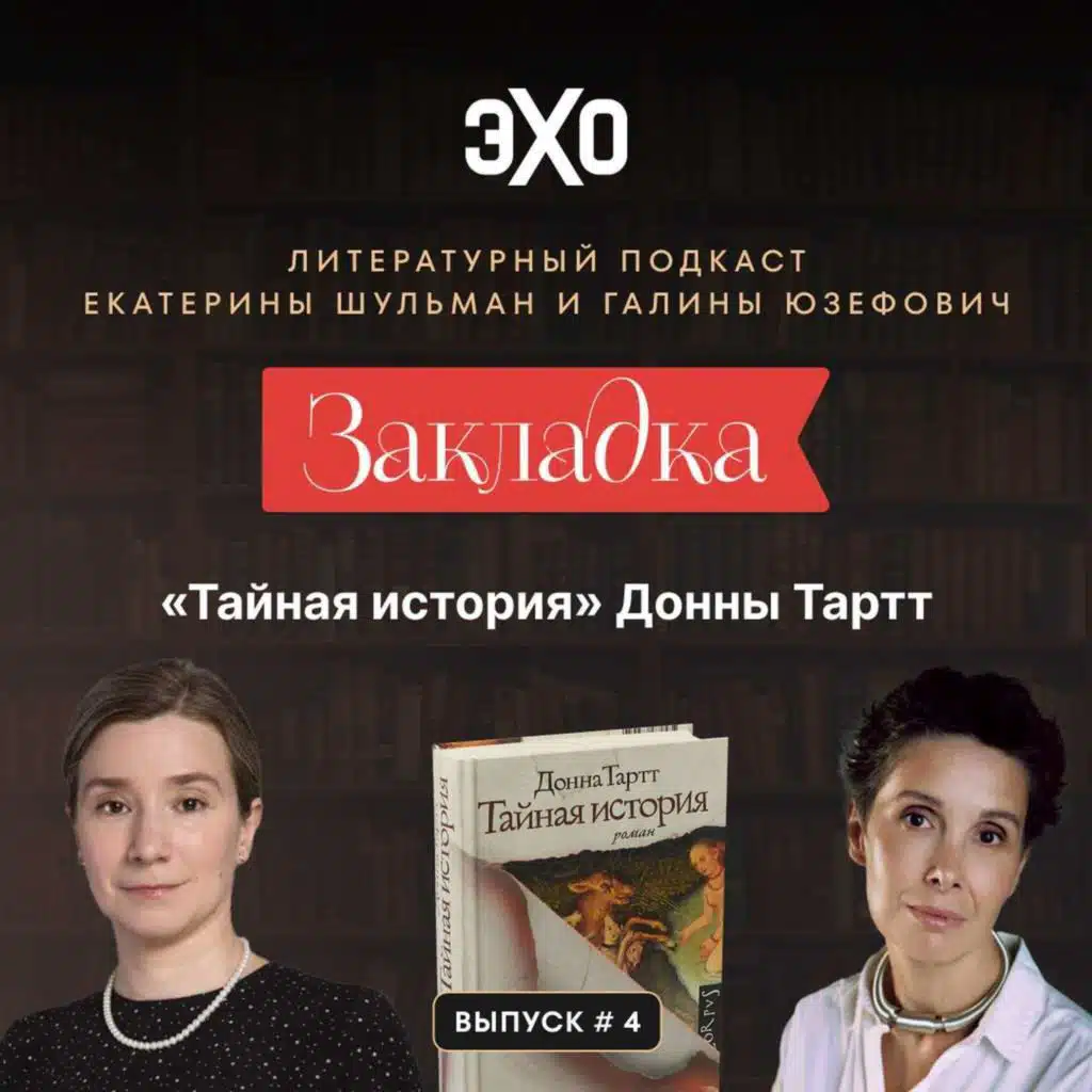 «Тайная история» Донны Тартт. «Закладка» с Екатериной Шульман и Галиной Юзефович. Выпуск 4 | Эхо Подкасты