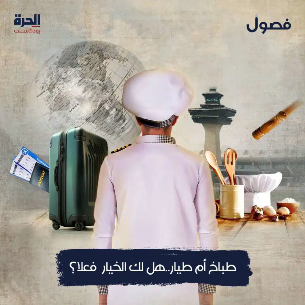 طباخ أم طيار.. هل لك الخيار فعلاً؟