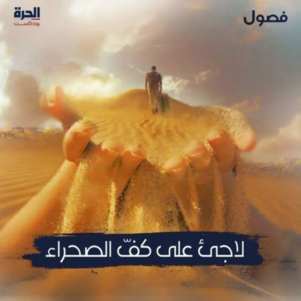 على كف الصحراء