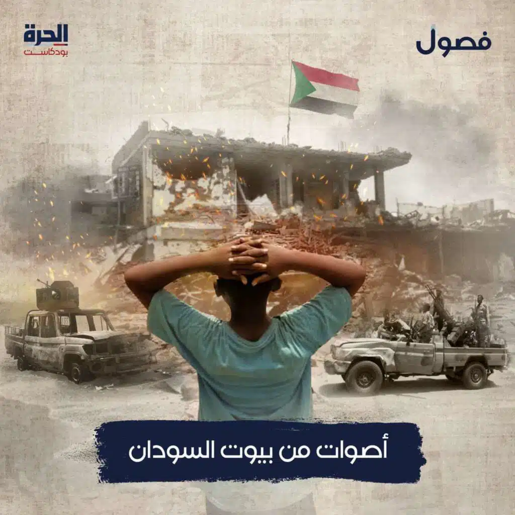 أصوات من بيوت السودان | بودكاست فصول