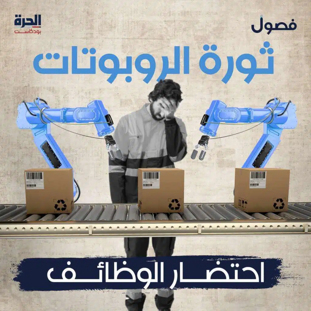 ثورة الروبوتات.. احتضار الوظائف (من الأرشيف)