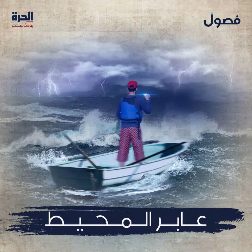 عابر المحيط