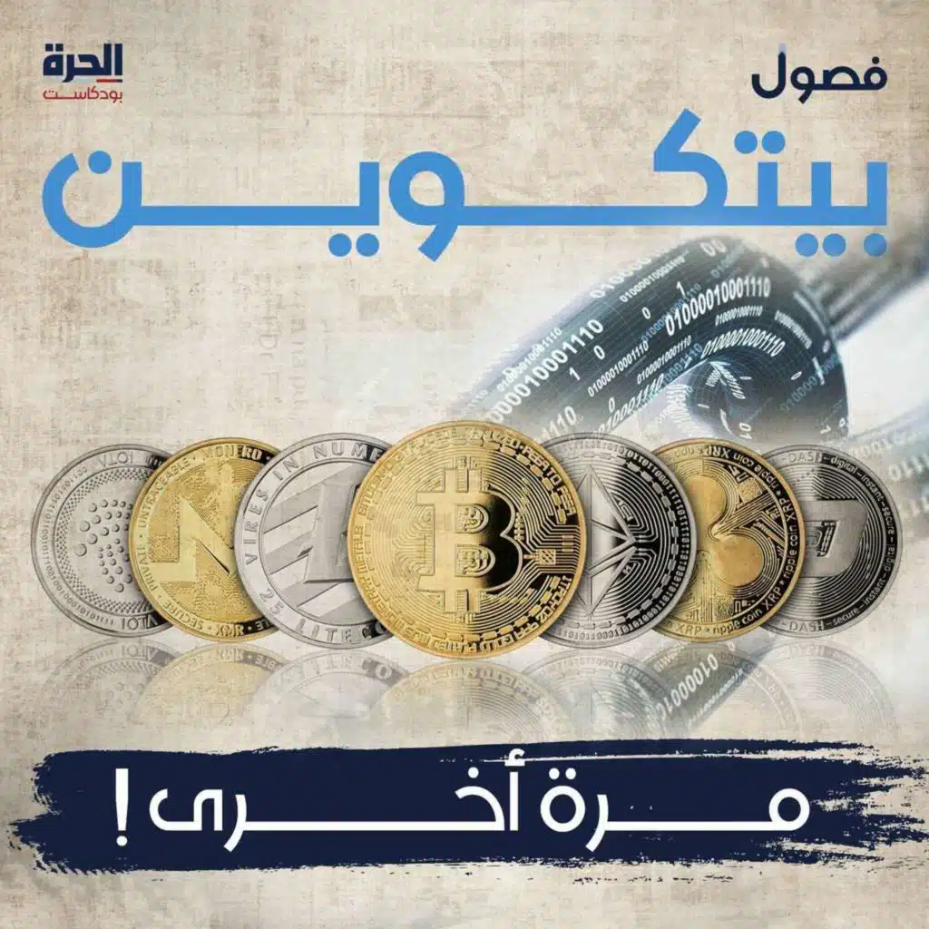 كيف تصنع البيتكوين في بيتك؟ بودكاست فصول