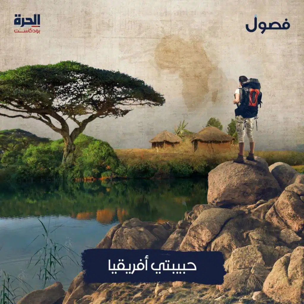 حبيبتي أفريقيا&nbsp;| بودكاست فصول