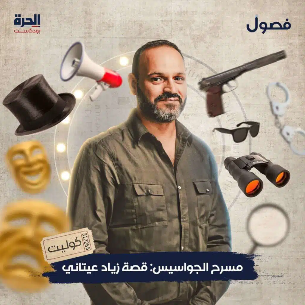 مسرح الجواسيس: قصة زياد عيتاني (1) كوليت