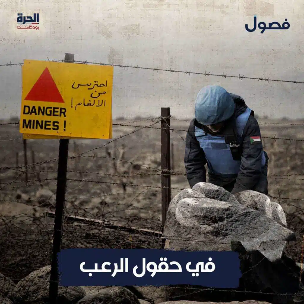 في حقول الرعب | بودكاست فصول