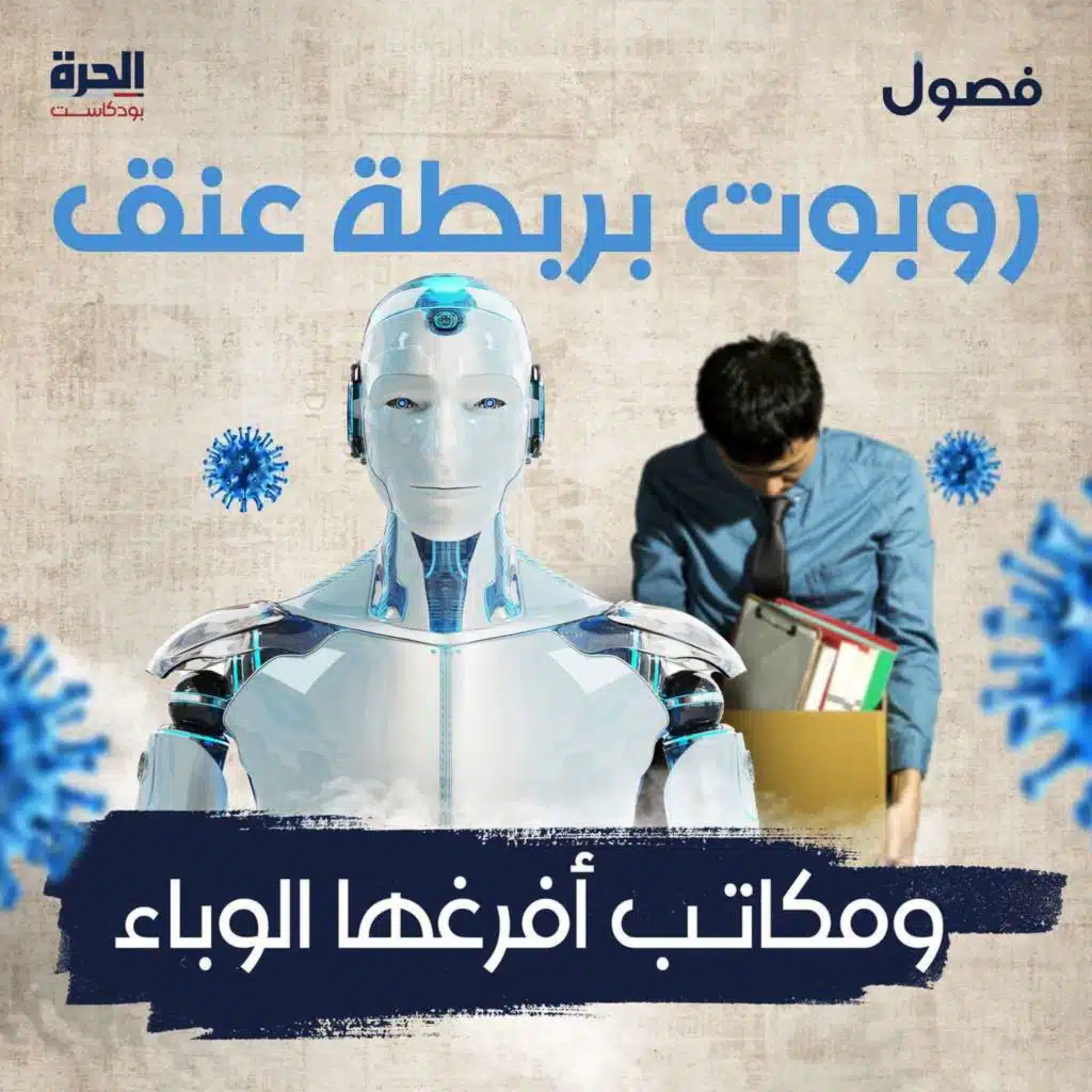 روبوت بربطة عنق.. ومكاتب أفرغها الوباء (إعادة)