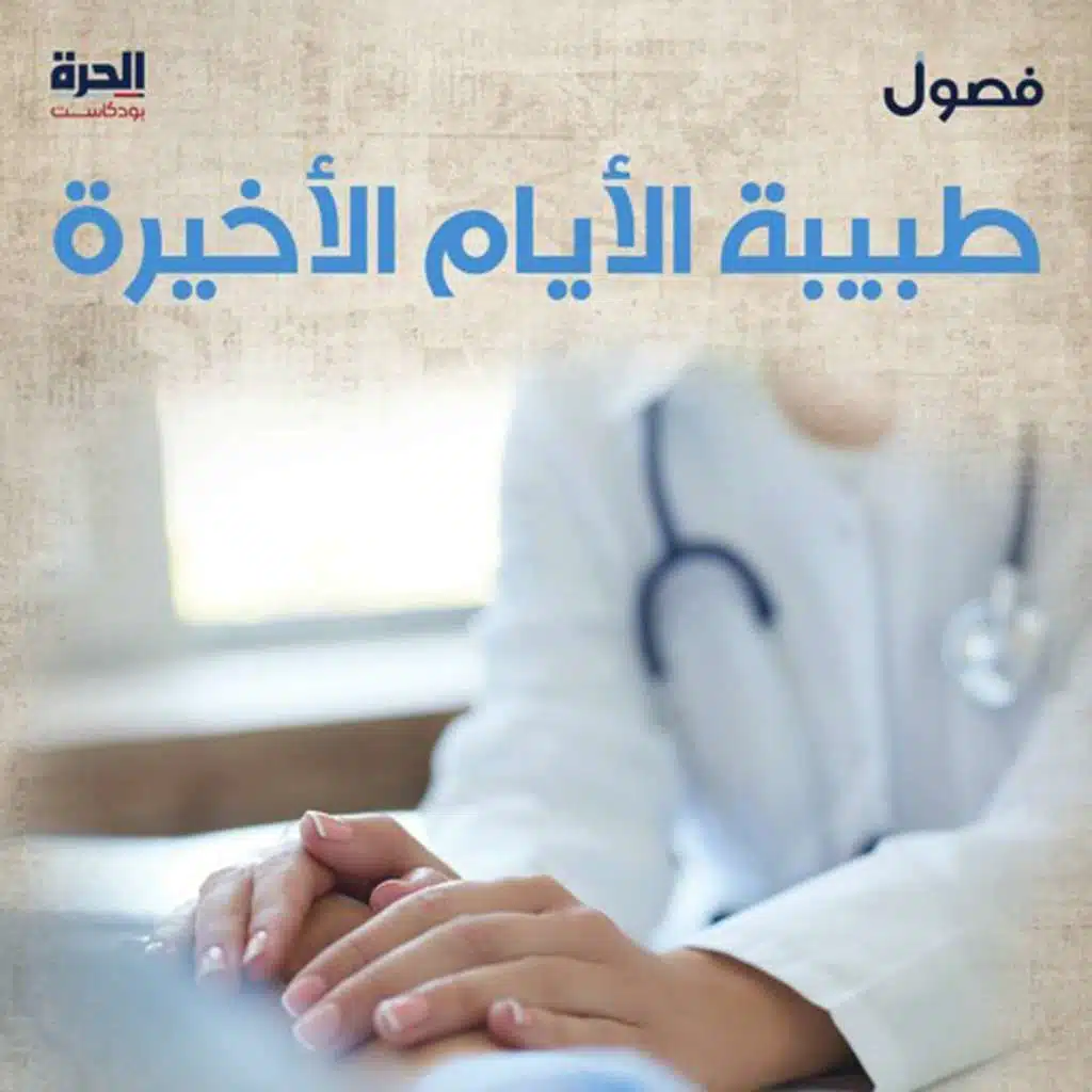 طبيبة الأيام الأخيرة (إعادة)