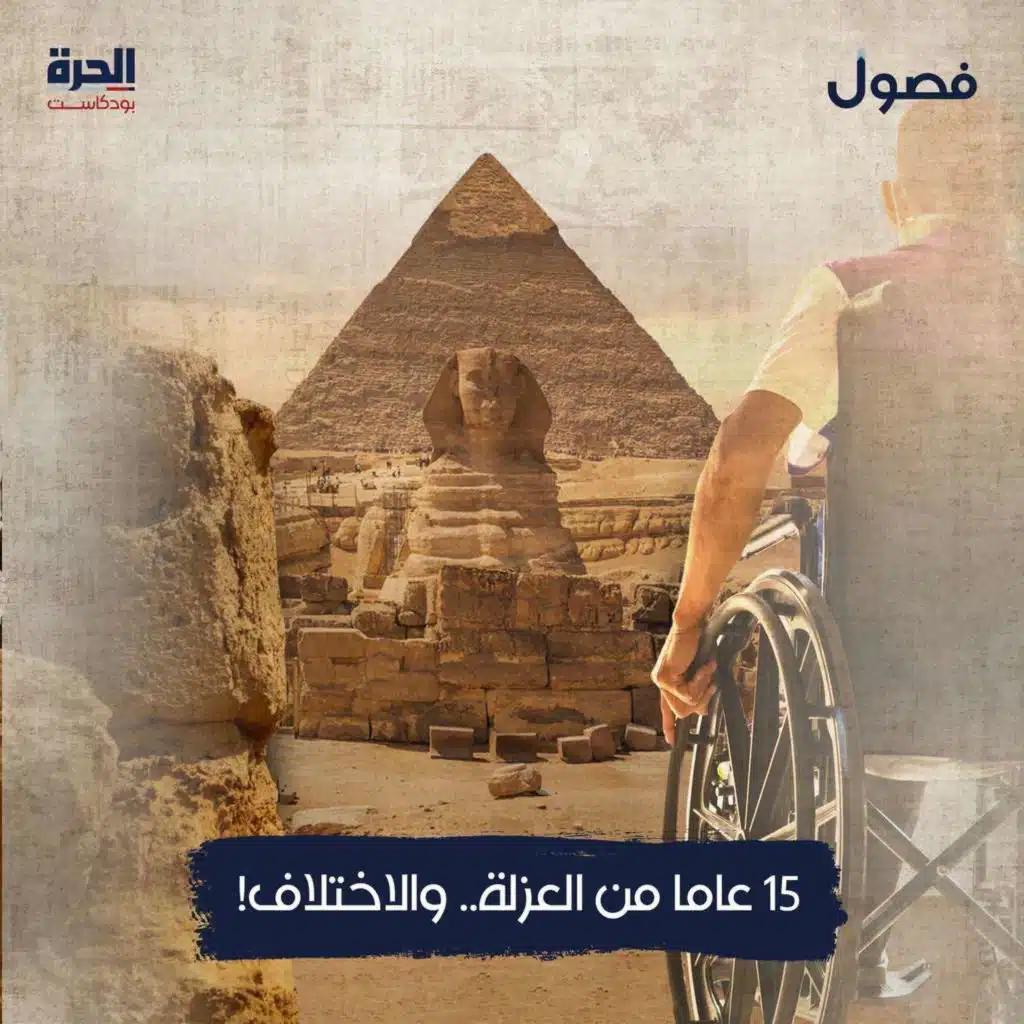١٥ عاما من العزلة | بودكاست فصول