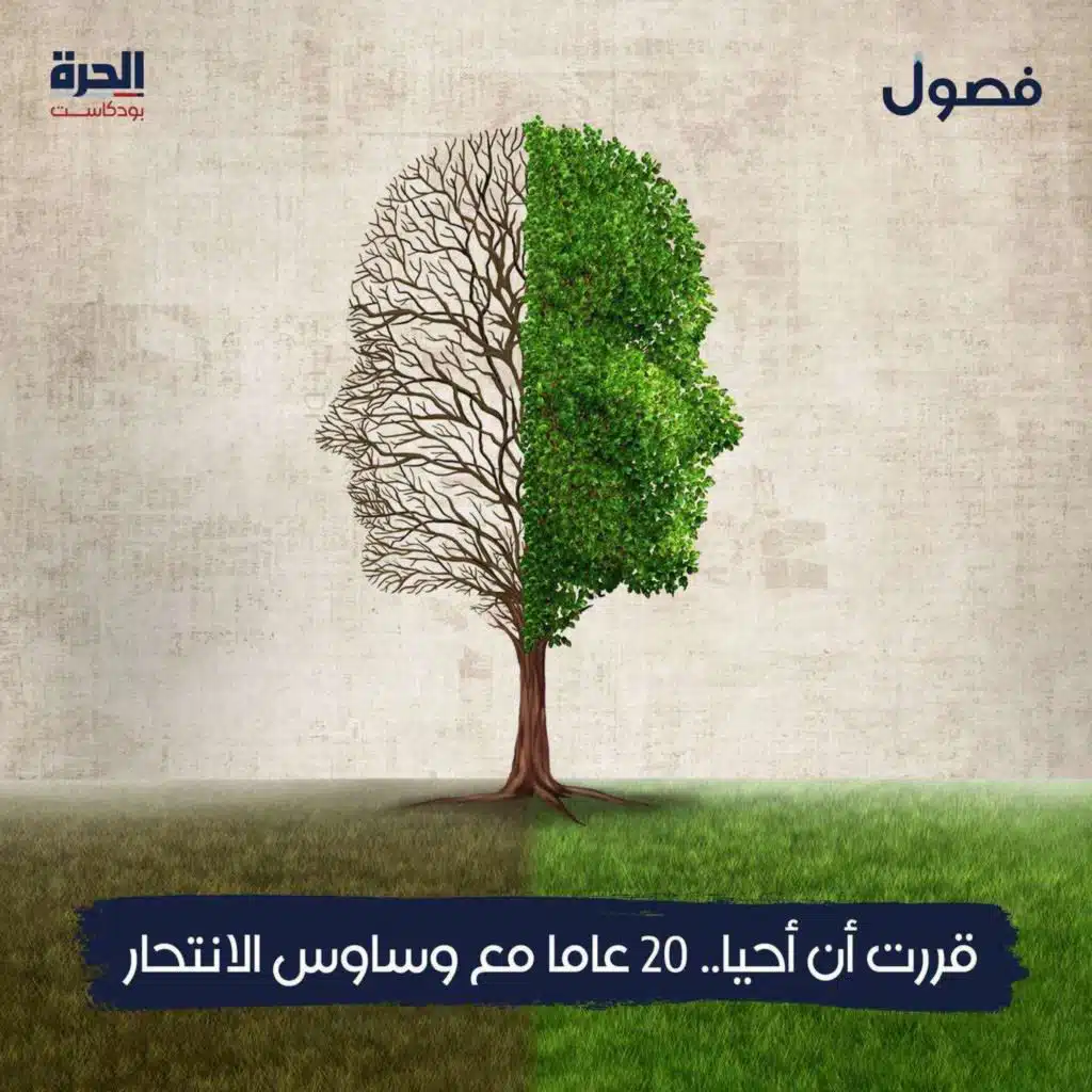 قررت أن أحيا | بودكاست فصول