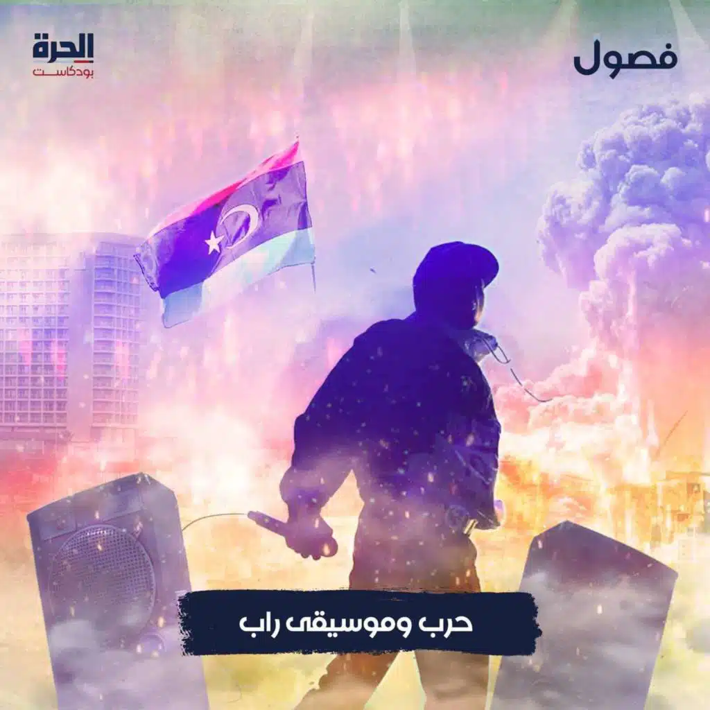 حرب وموسيقى راب