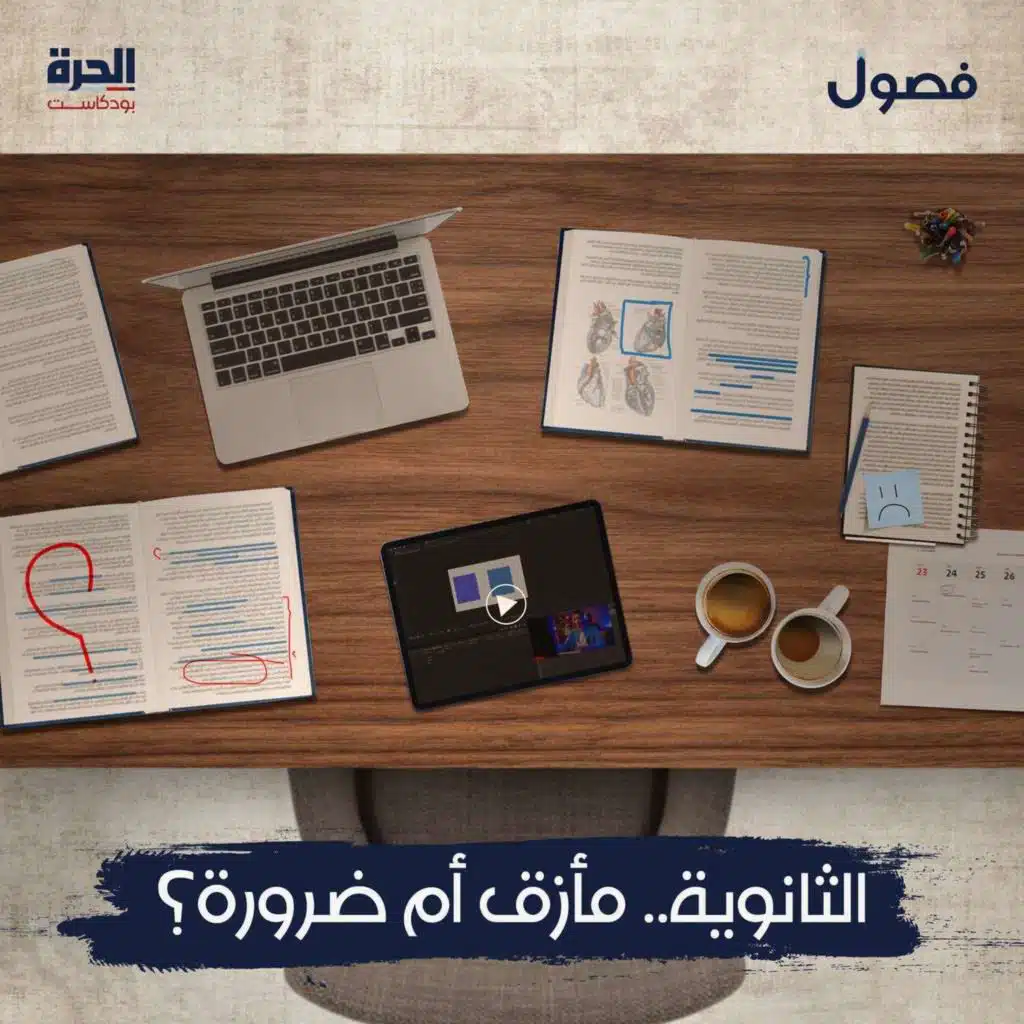 الثانوية.. مأزق أم ضرورة؟ | بودكاست فصول