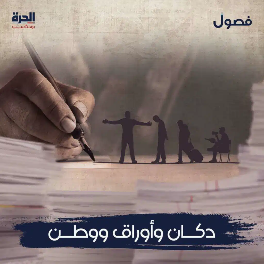 دكان وأوراق ووطن | بودكاست فصول