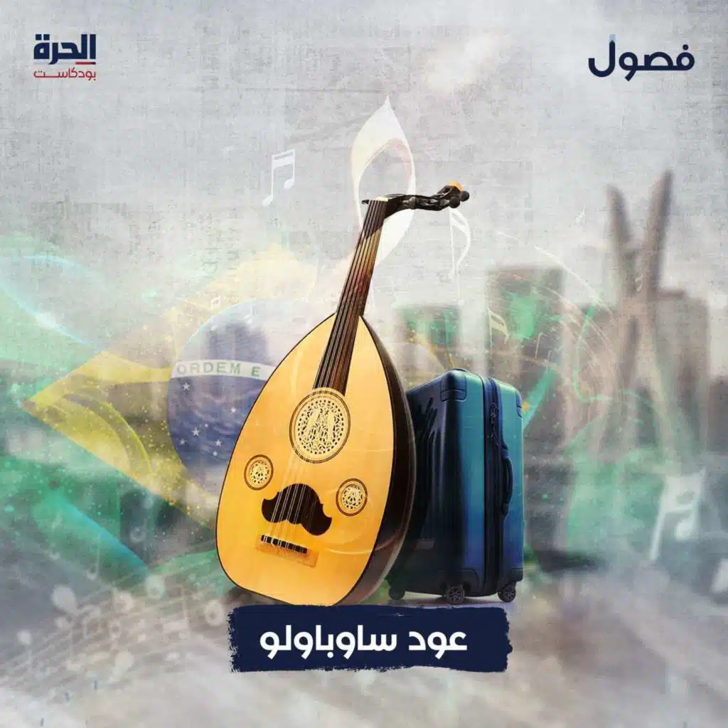 عود ساوباولو
