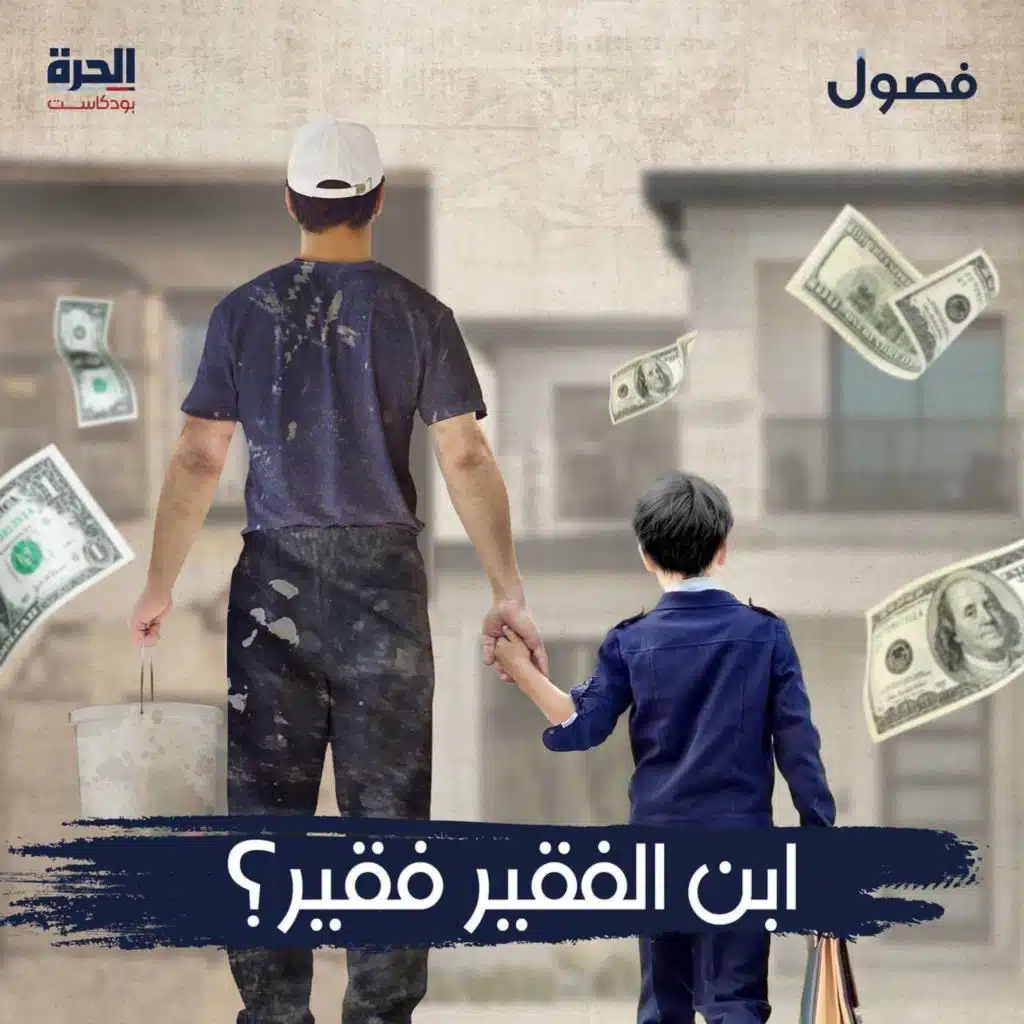 ابن الفقير.. فقير؟