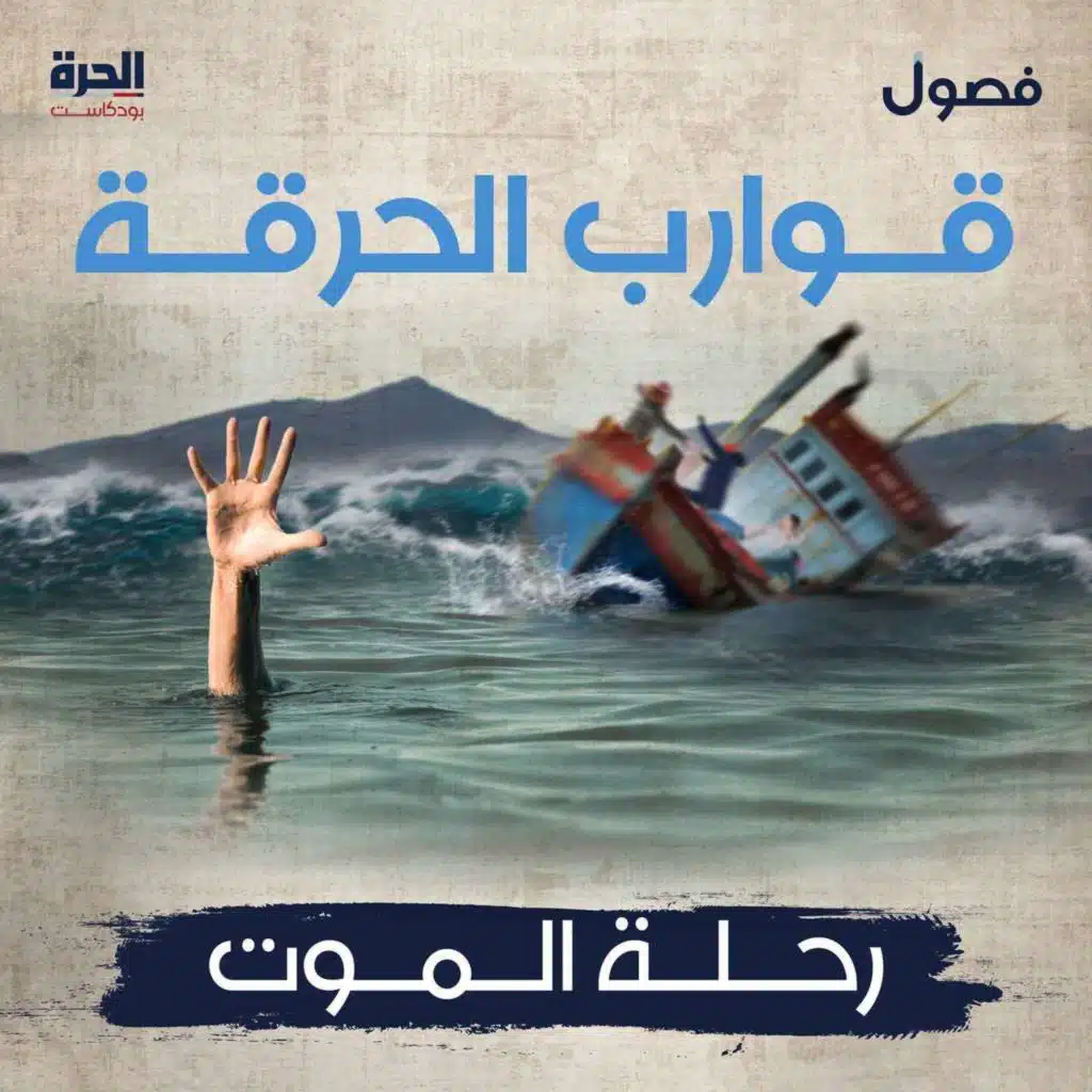 قوارب الحرقة.. رحلة الموت (إعادة)