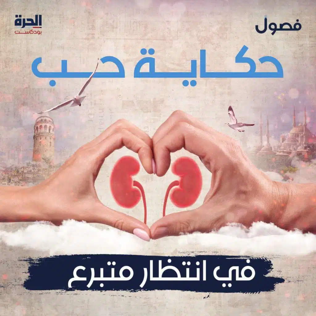 حكاية حب.. في انتظار متبرع (إعادة)