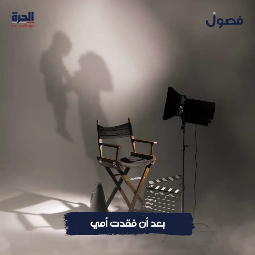 بعد أن فقدت أمي