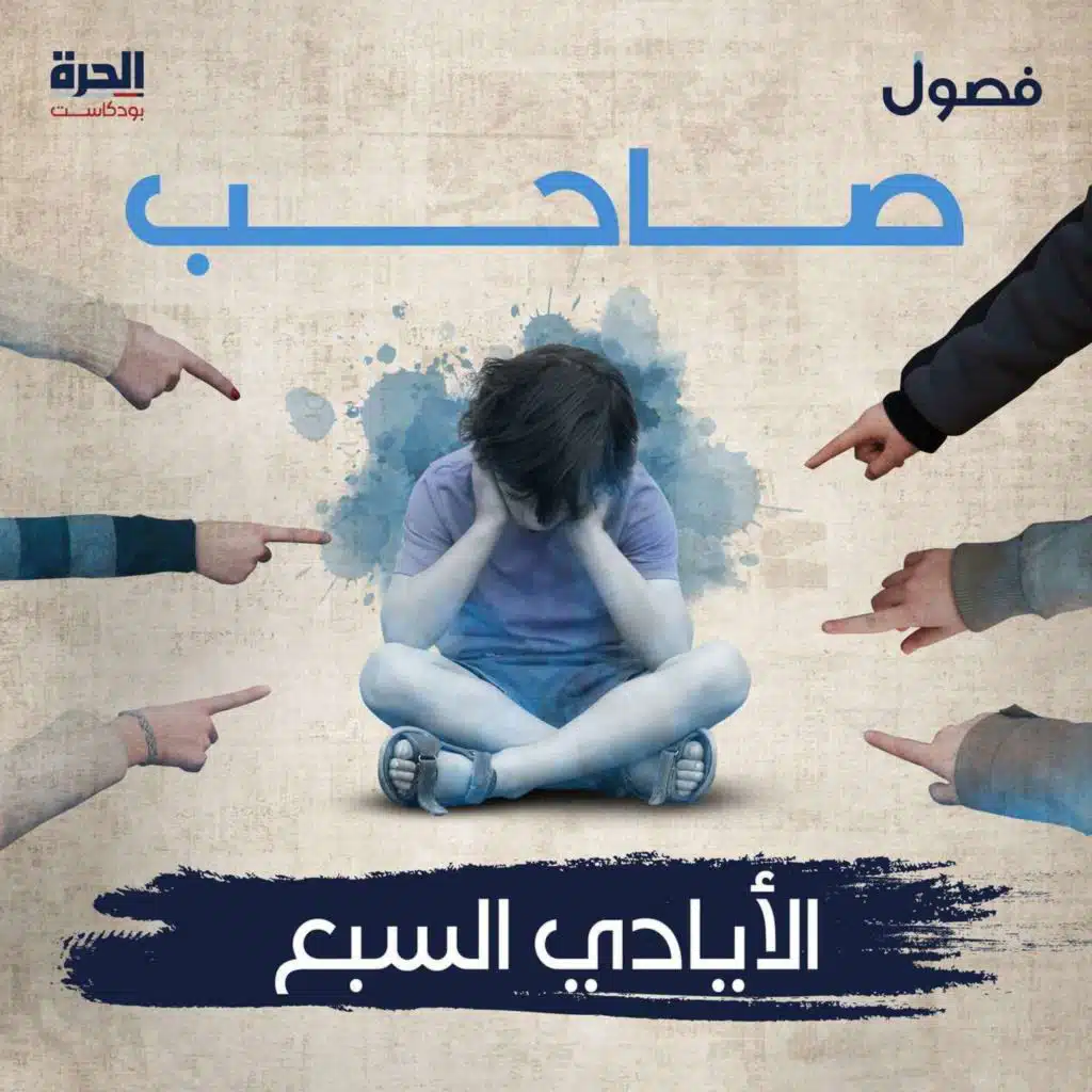 صاحب الأيادي السبع (إعادة)