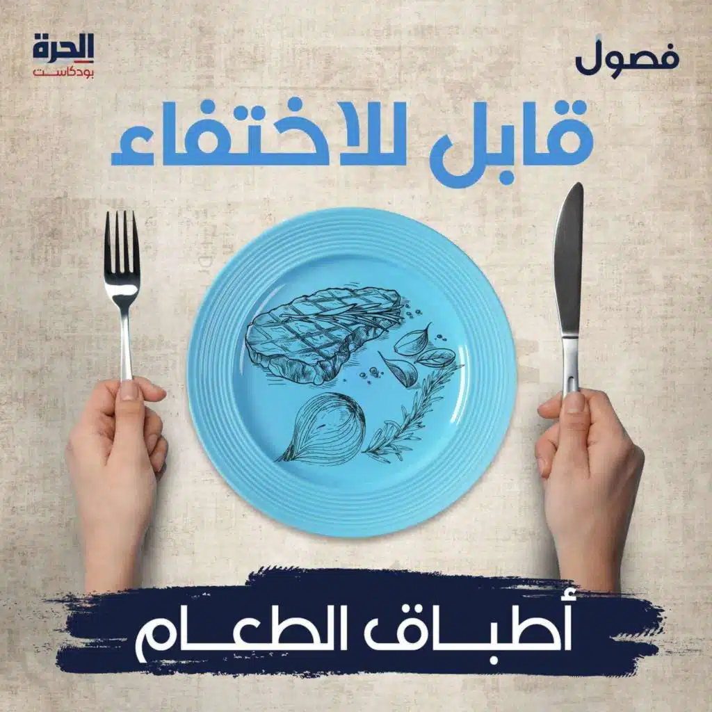 ‏ من صيادي الماموث إلى حراس الأفوكادو (إعادة)
