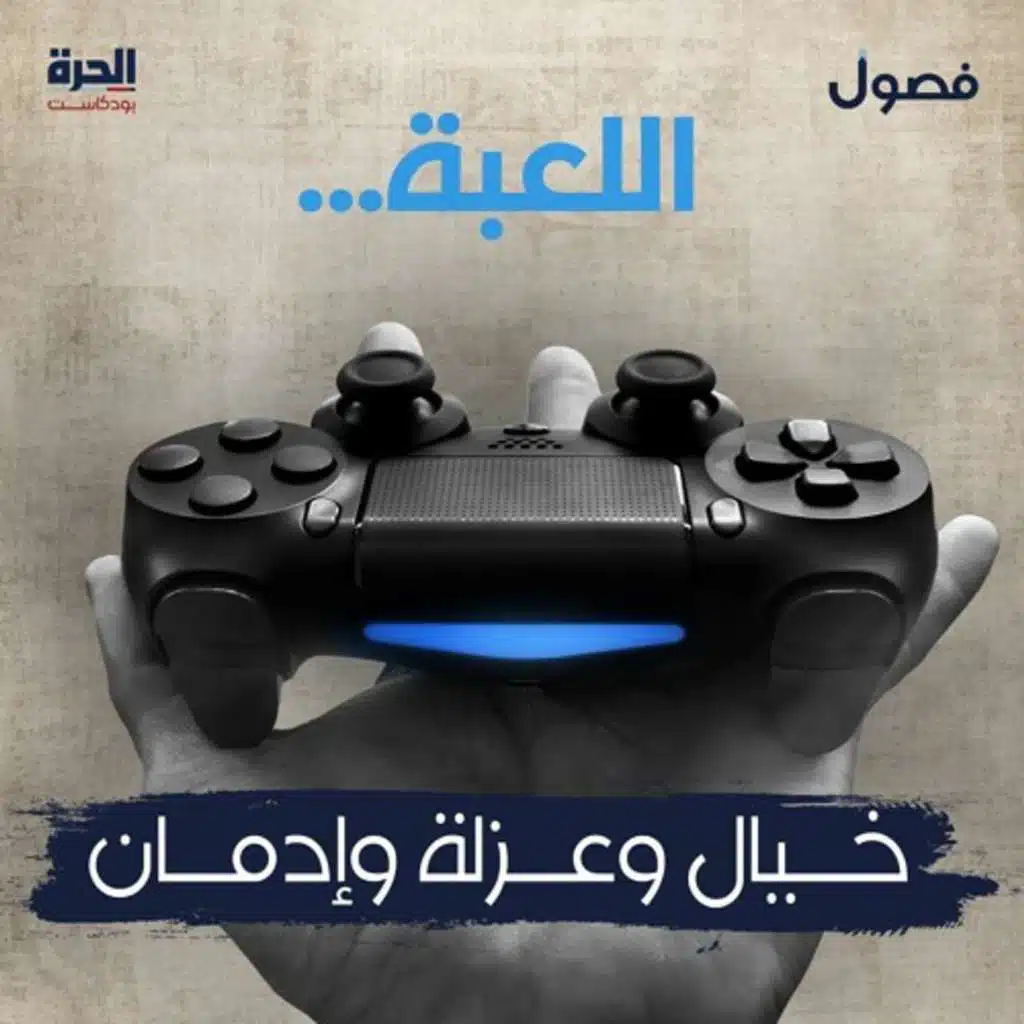 اللعبة ... خيال وعزلة وإدمان (إعادة)