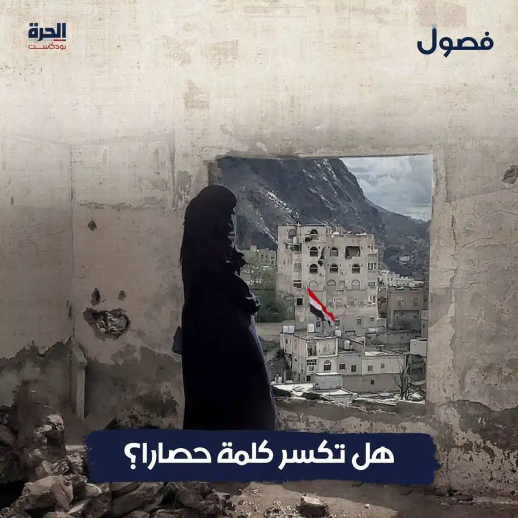 هل تكسر كلمة حصارا؟ | بودكاست فصول