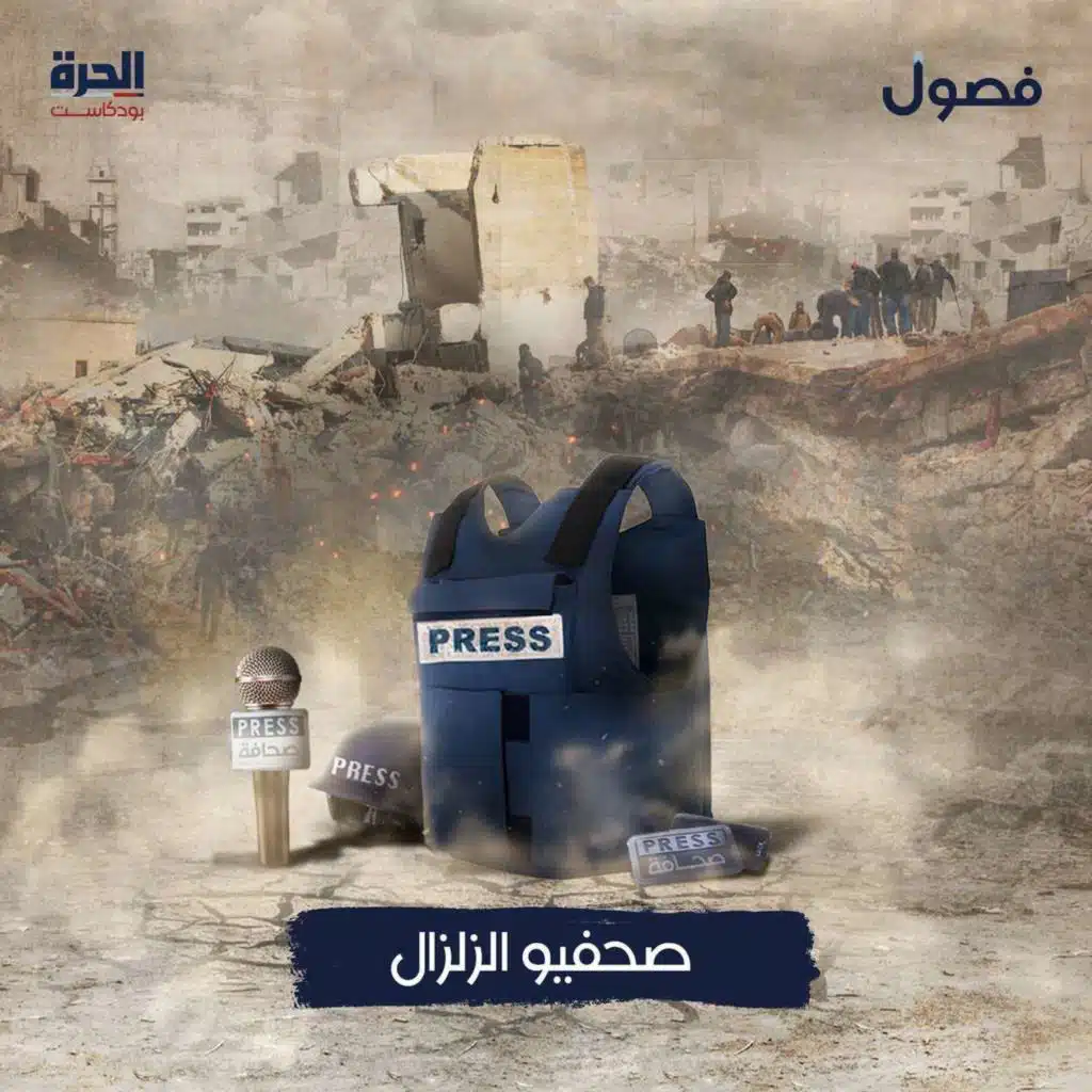 صحفيو الزلزال