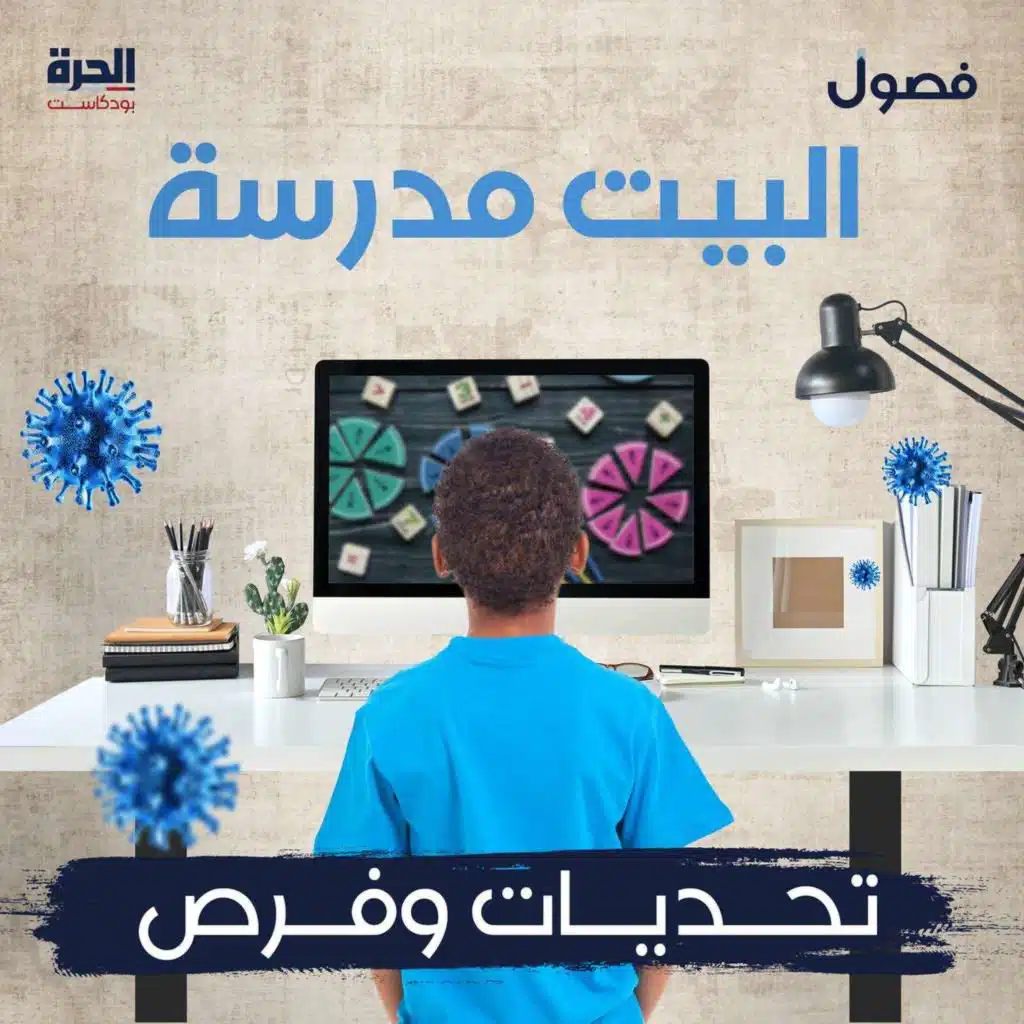 في بيتي مدرسة.. هل يتعلم الأطفال أفضل في البيت؟ (إعادة)