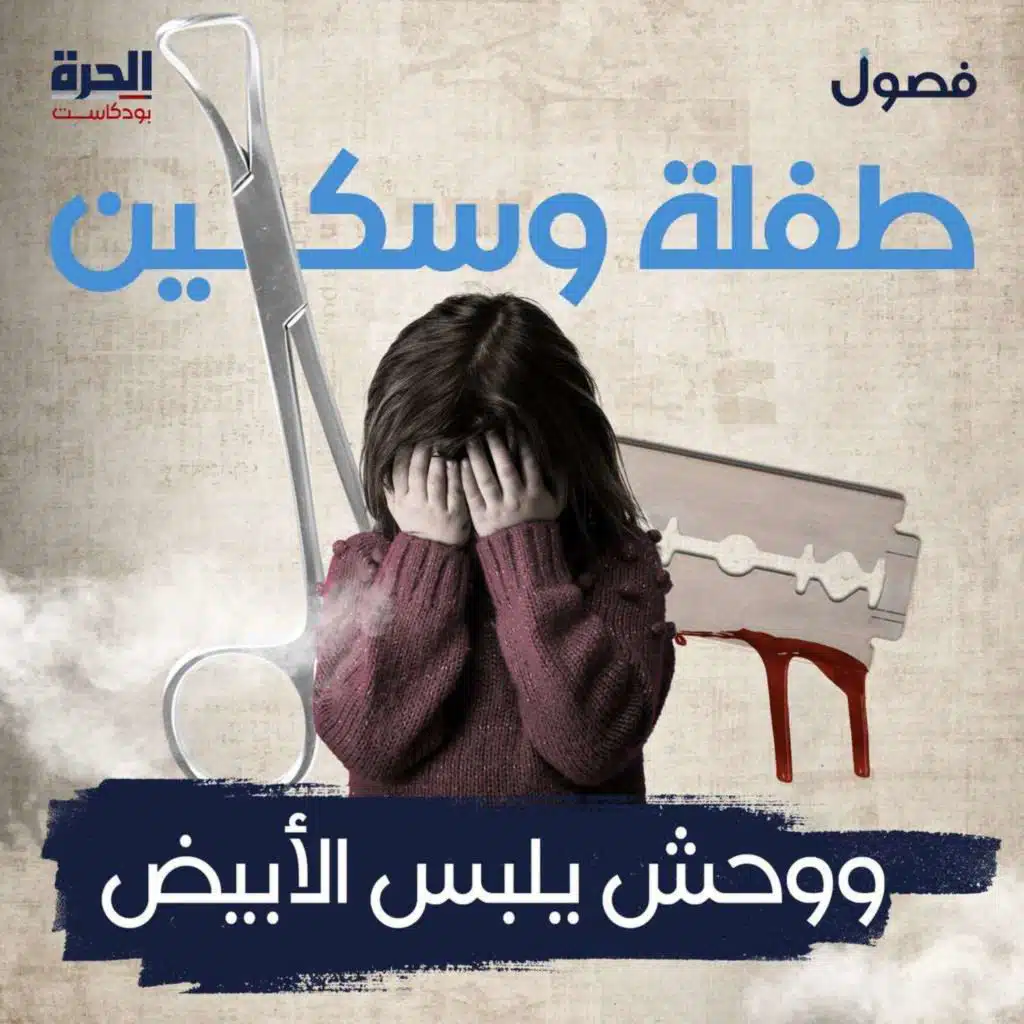 طفلة وسكين.. ووحش يلبس الأبيض (إعادة)