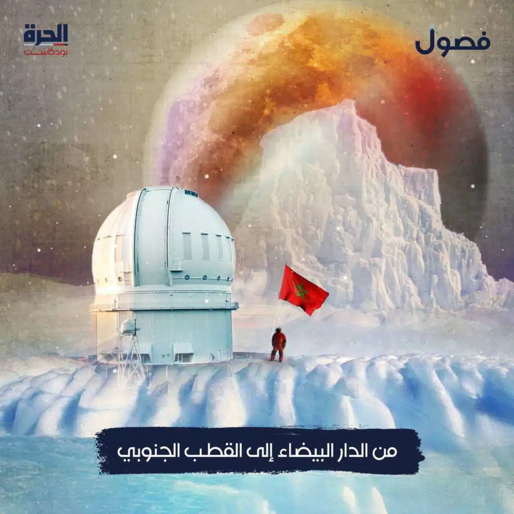 من الدار البيضاء إلى القطب الجنوبي