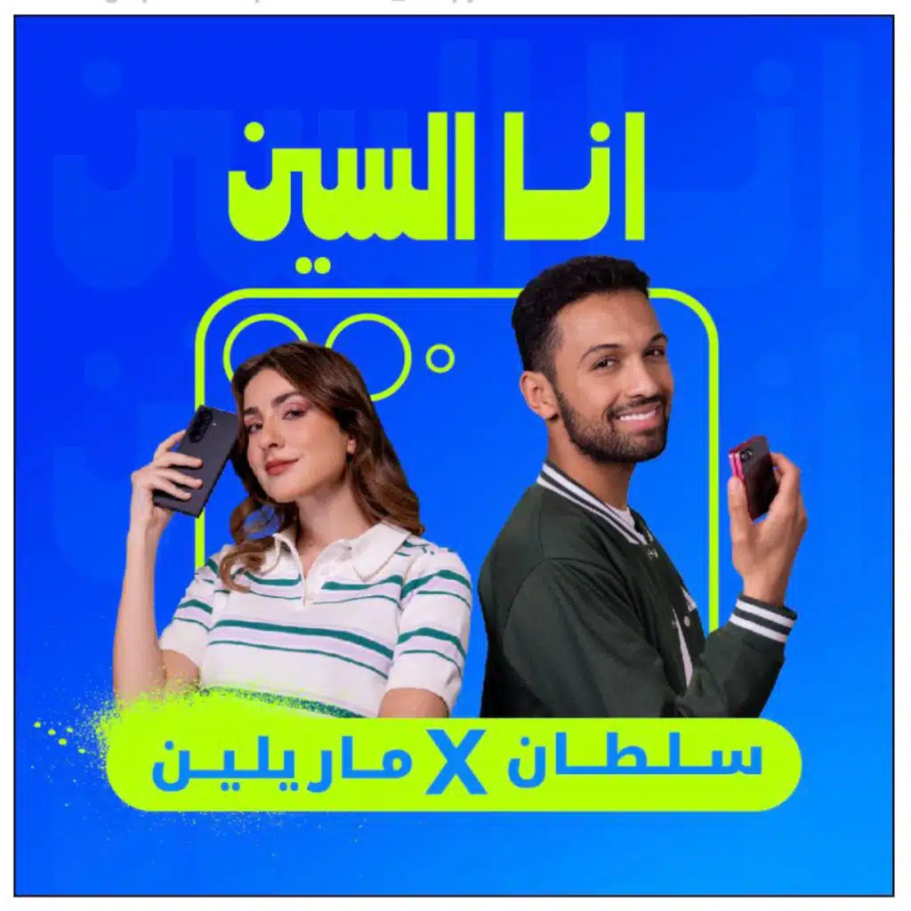 أنا السين  من ماريلين نعمان x سلطان المرشد