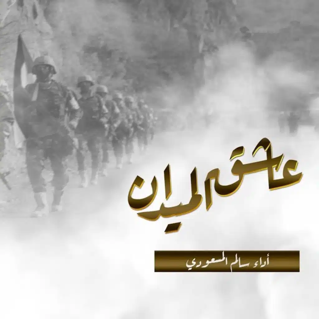عاشق الميدان