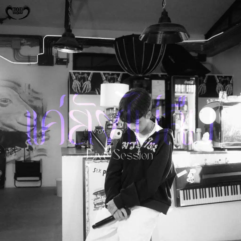 แค่ยังไม่ลืม (Live)