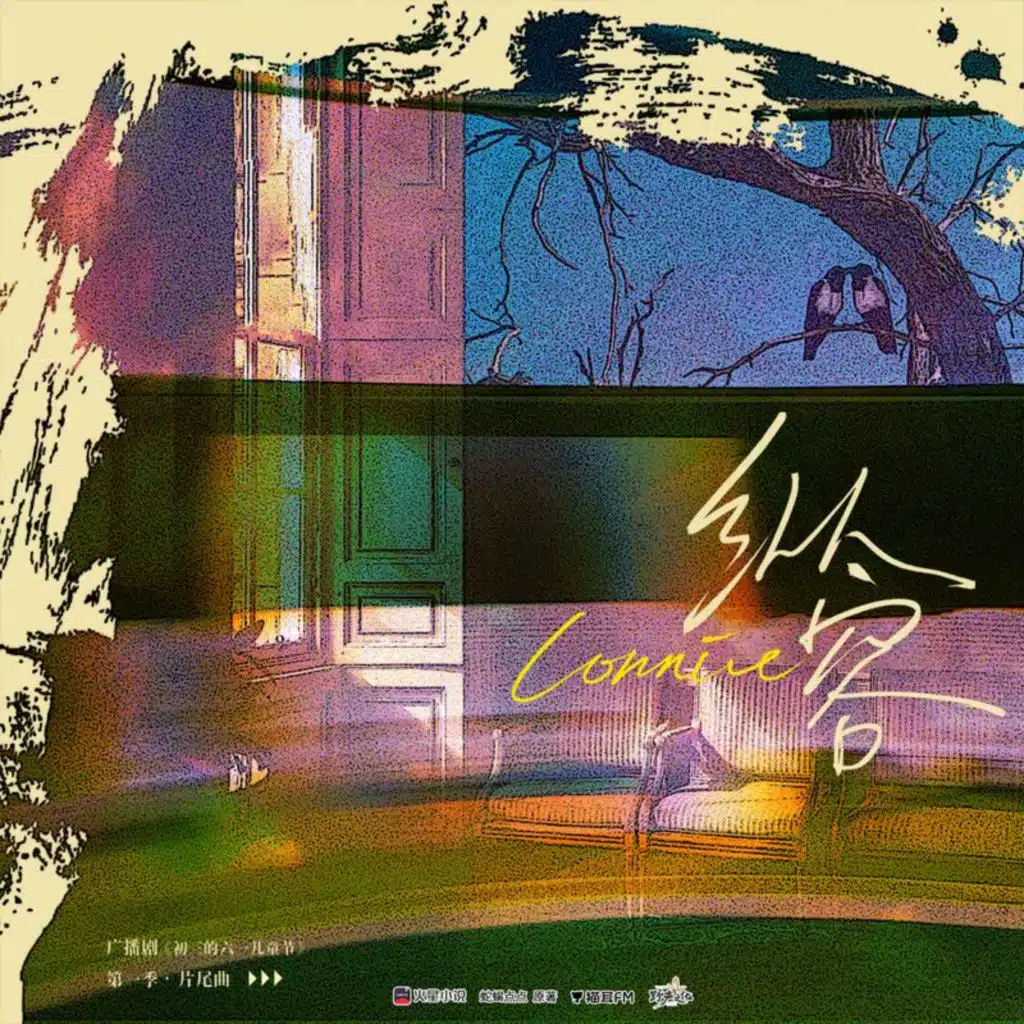 纵容 (猫耳FM广播剧《初三的六一儿童节》片尾曲)