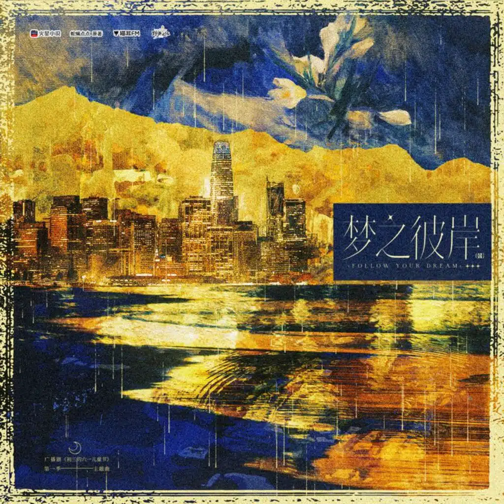 梦之彼岸 (猫耳FM广播剧《初三的六一儿童节》主题曲)