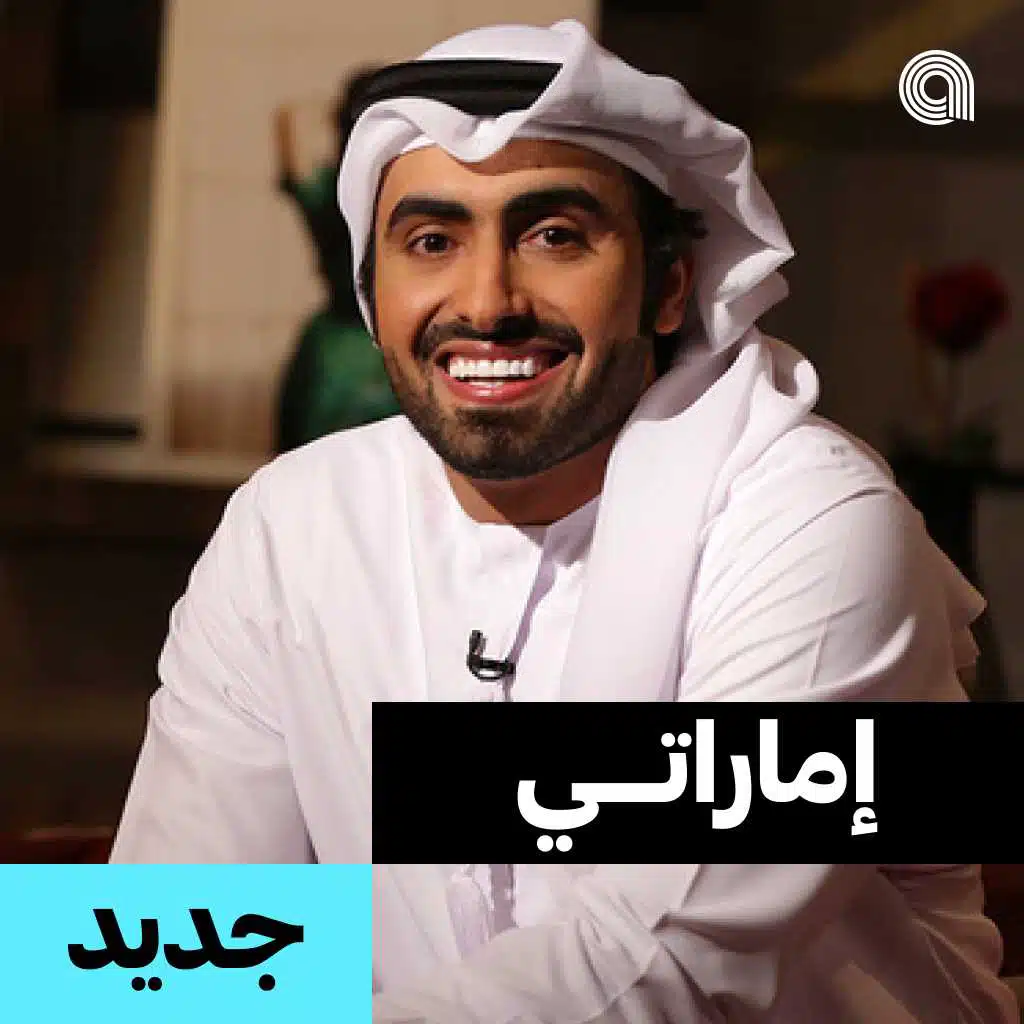 إماراتي جديد