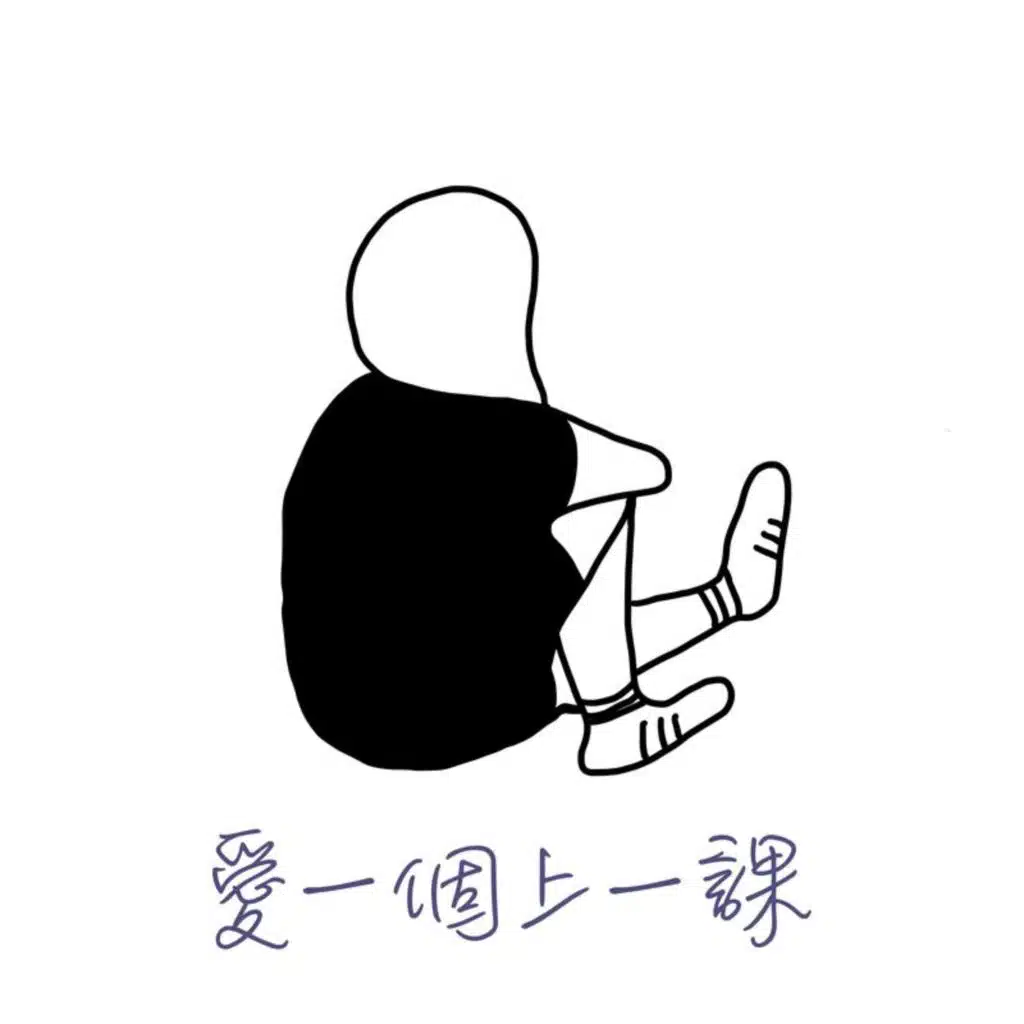 愛一個上一課