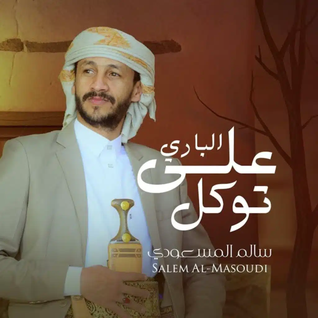 على الباري توكل