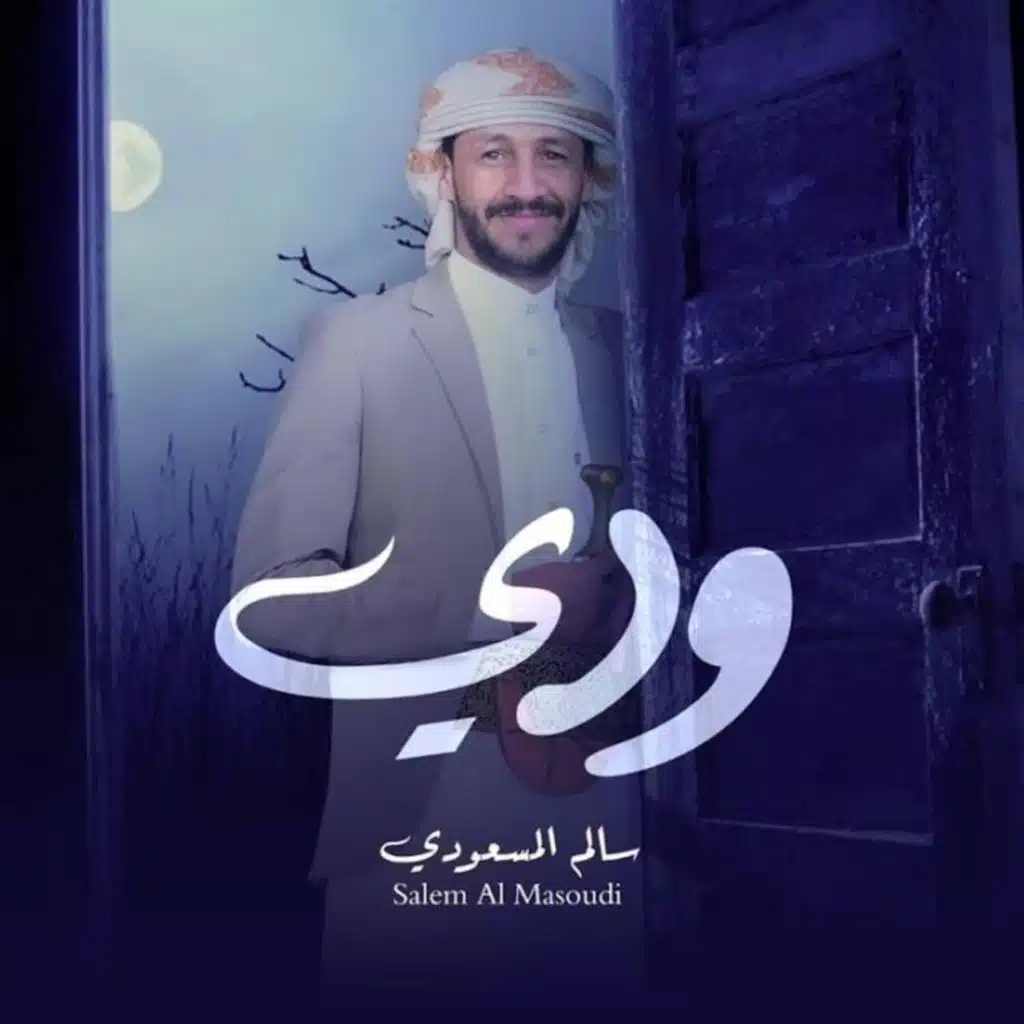 ودي