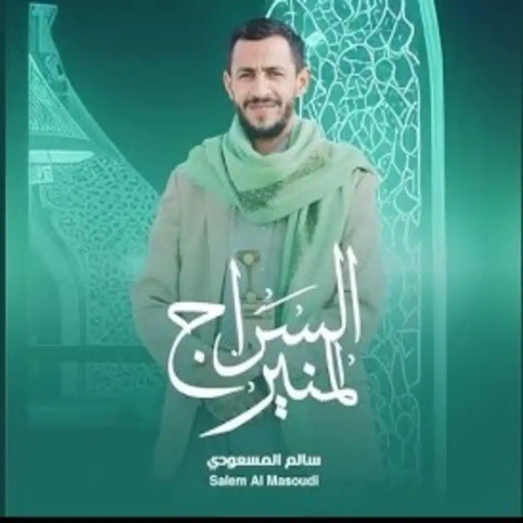 السراج المنير