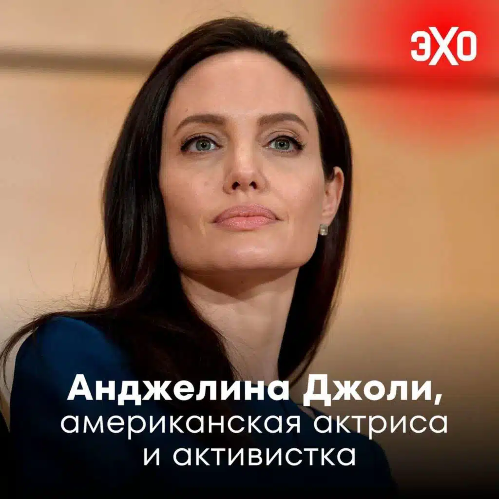 Анджелина Джоли — американская актриса и активистка