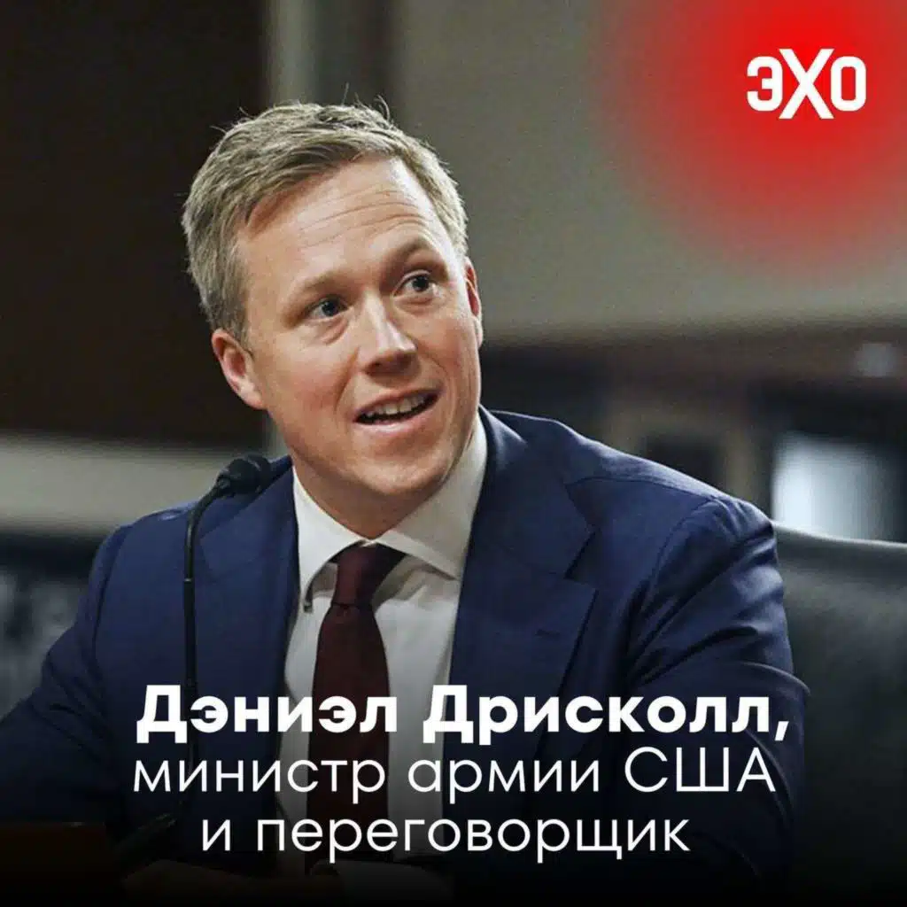Дэниэл Дрисколл — министр армии США и переговорщик об условиях мира для Украины