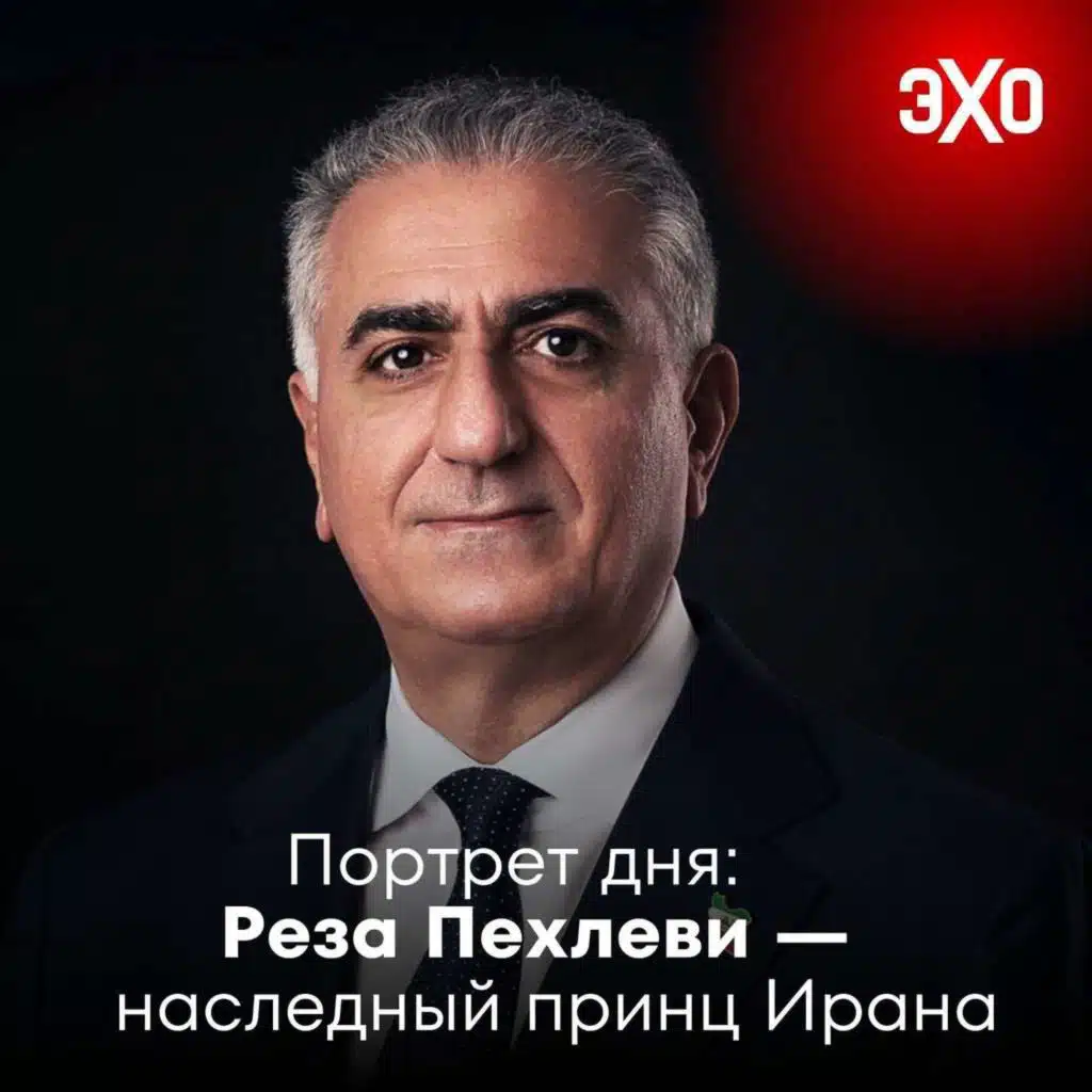 Реза Пехлеви – наследный принц Ирана / 18.06.2025