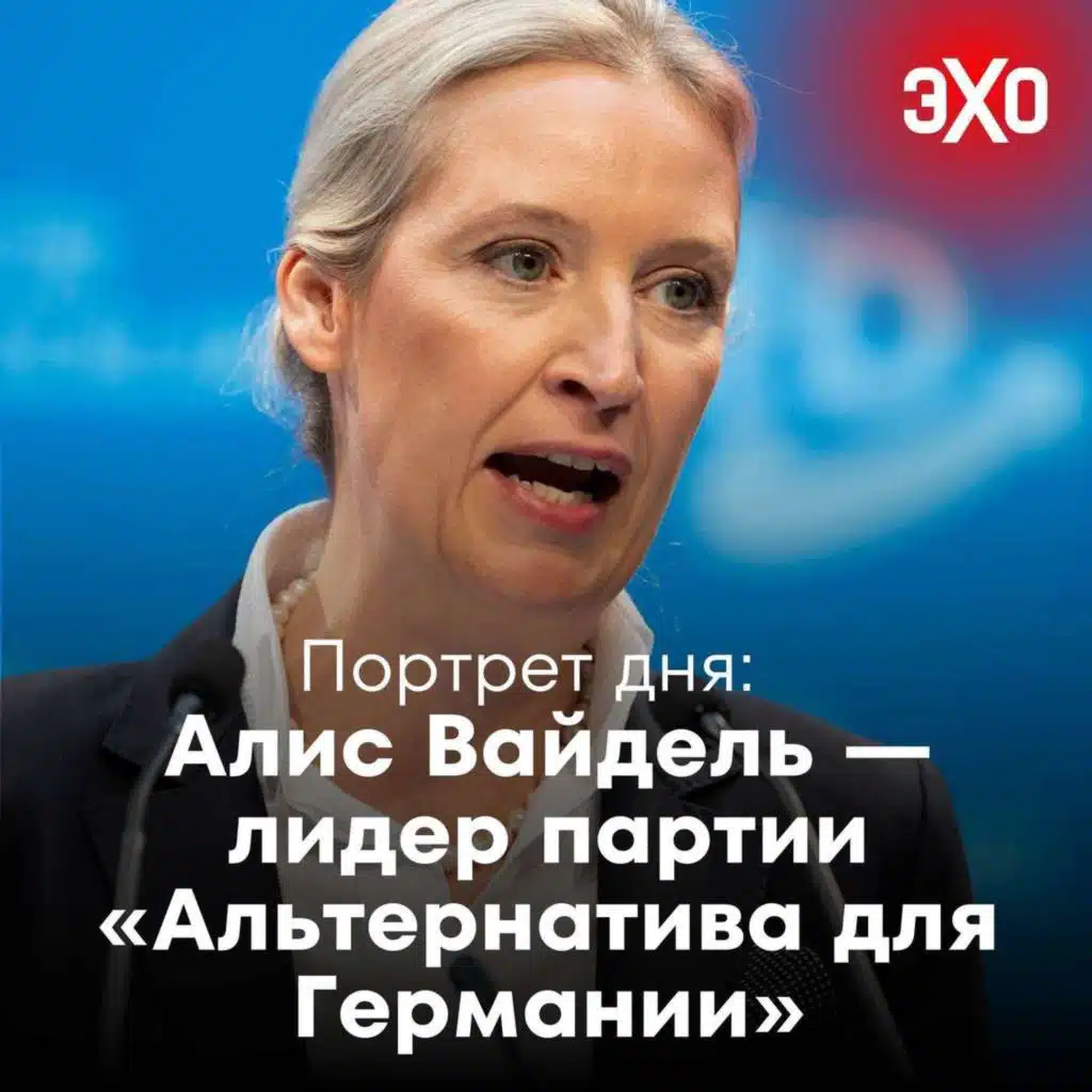 Портрет дня: Алис Вайдель — лидер партии AfD, признанной правоэкстремистской / 02.05.2025