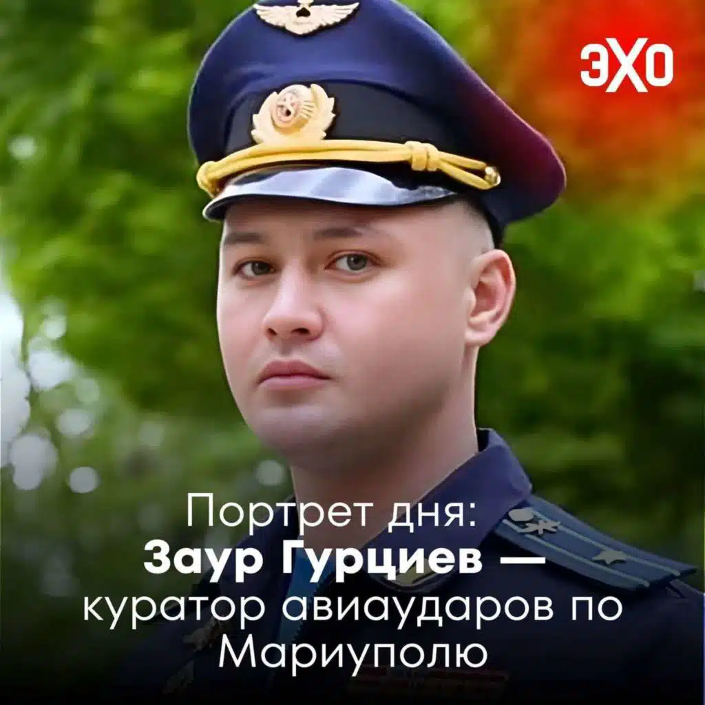 Заур Гурциев — убитый куратор авиаударов по Мариуполю / 29.05.2025