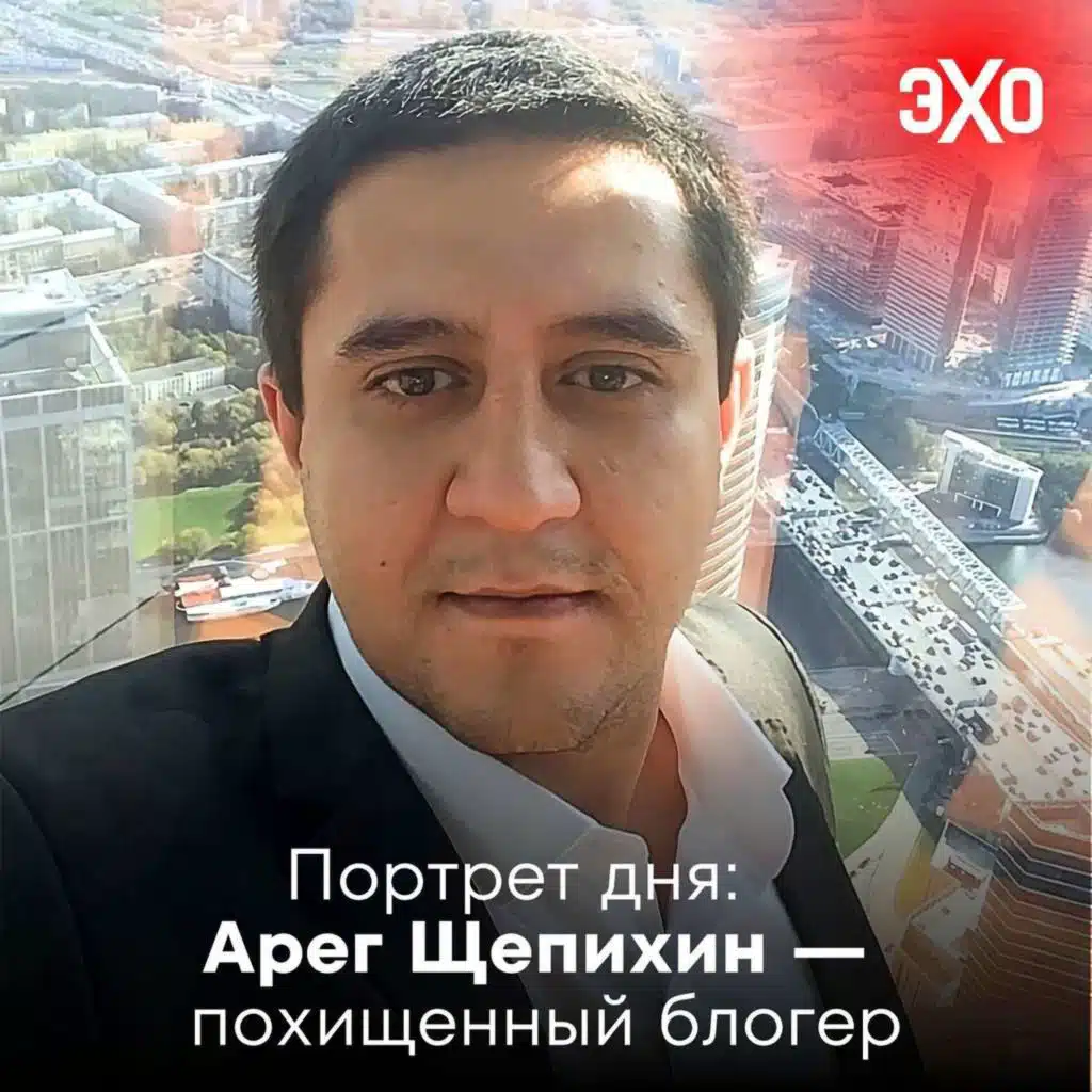 Арег Щепихин – похищенный на вокзале в Москве блогер / 04.06.2025