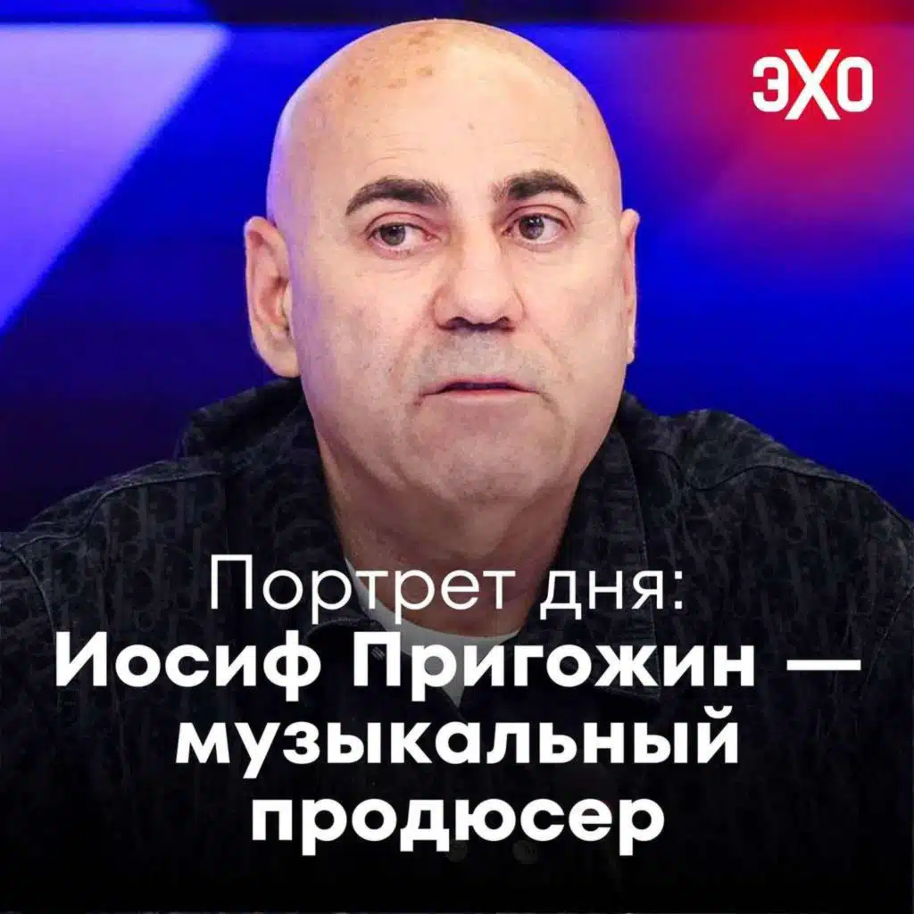 Портрет дня: Иосиф Пригожин — музыкальный продюсер, пожаловавшийся на травлю из-за клипа Валерии / 01.05.2025