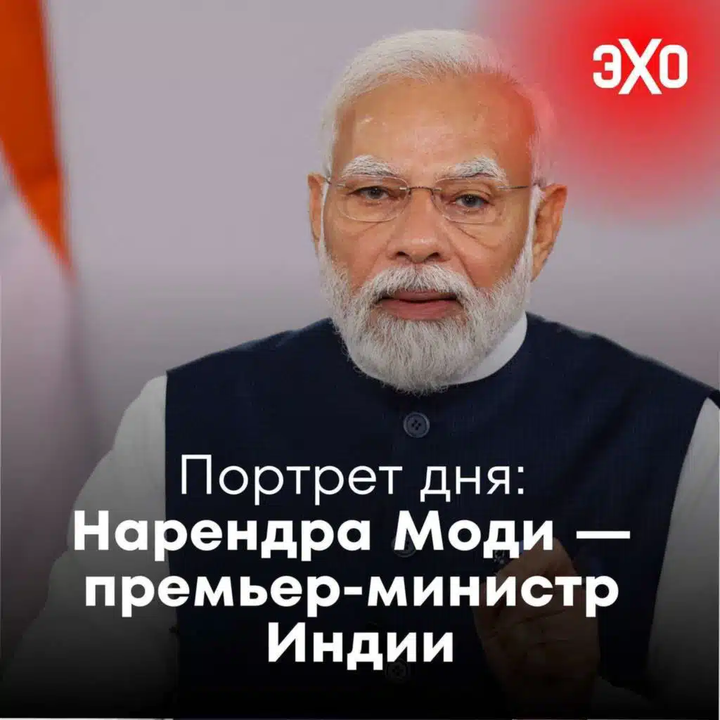 Портрет дня: Нарендра Моди — премьер-министр Индии, который не приедет в Москву на 80-летие Победы / 30.04.2025