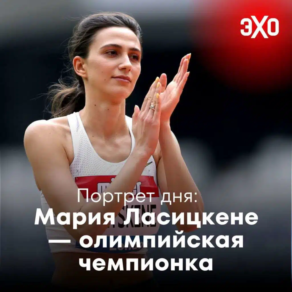 Мария Ласицкене — олимпийская чемпионка, приостановившая карьеру из-за бойкота россиян / 27.05.2026